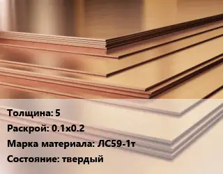Латунный лист 5 0.1х0.2 Марка: ЛС59-1т твердый